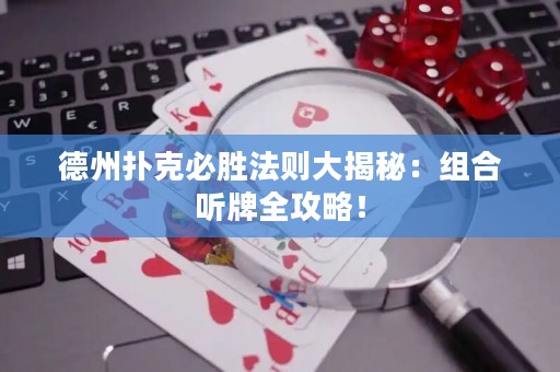 德州撲克必勝法則大揭秘：組合聽牌全攻略！