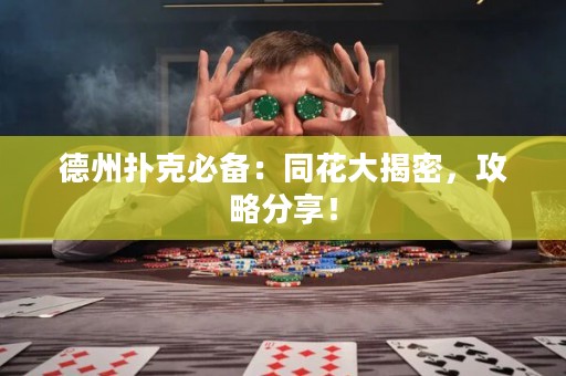 德州撲克必備：同花大揭密，攻略分享！