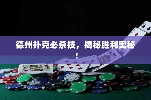 德州撲克必殺技，揭秘勝利奧秘！