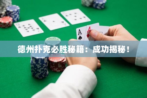 德州撲克必勝秘籍：成功揭秘！