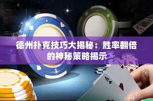 德州撲克技巧大揭秘：勝率翻倍的神秘策略揭示