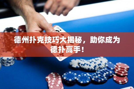 德州撲克技巧大揭秘，助你成為德?lián)涓呤郑? title=