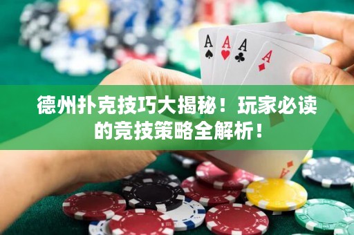 德州撲克技巧大揭秘！玩家必讀的競(jìng)技策略全解析！