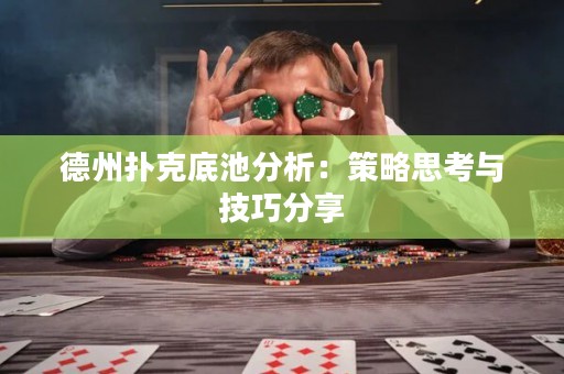 德州撲克底池分析：策略思考與技巧分享