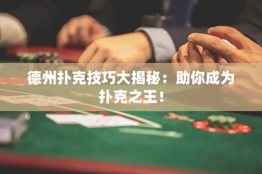 德州撲克技巧大揭秘：助你成為撲克之王！