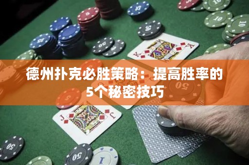 德州撲克必勝策略：提高勝率的5個(gè)秘密技巧