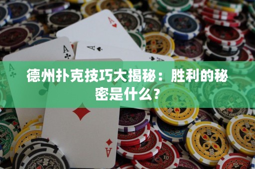 德州撲克技巧大揭秘：勝利的秘密是什么？