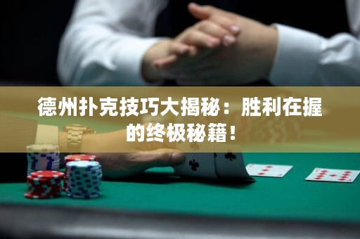 德州撲克技巧大揭秘：勝利在握的終極秘籍！
