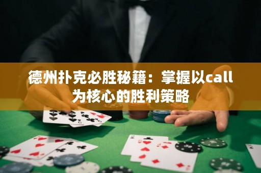 德州撲克必勝秘籍：掌握以call為核心的勝利策略
