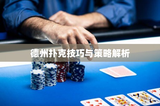 德州撲克技巧與策略解析