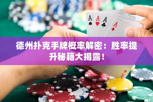德州撲克手牌概率解密：勝率提升秘籍大揭露！