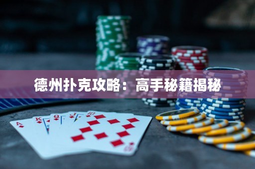 德州撲克攻略：高手秘籍揭秘