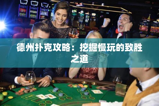 德州撲克攻略：挖掘慢玩的致勝之道