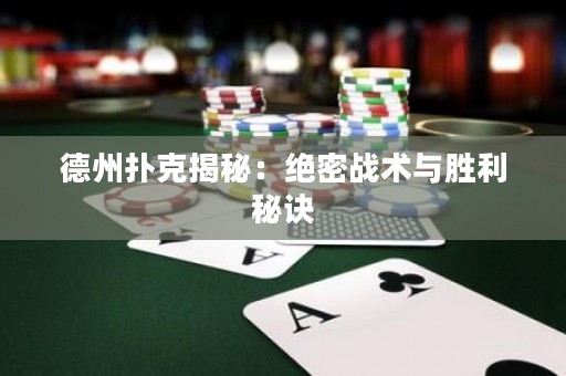 德州撲克揭秘：絕密戰(zhàn)術(shù)與勝利秘訣