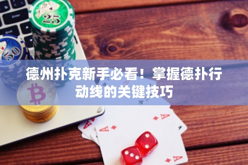 德州撲克新手必看！掌握德?lián)湫袆泳€的關(guān)鍵技巧