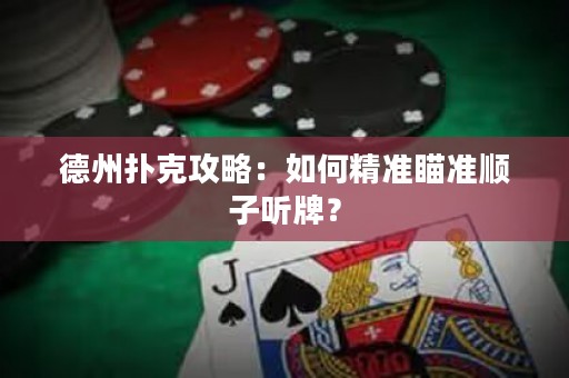 德州撲克攻略：如何精準瞄準順子聽牌？