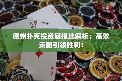 德州撲克投資回報比解析：高效策略引領(lǐng)勝利！