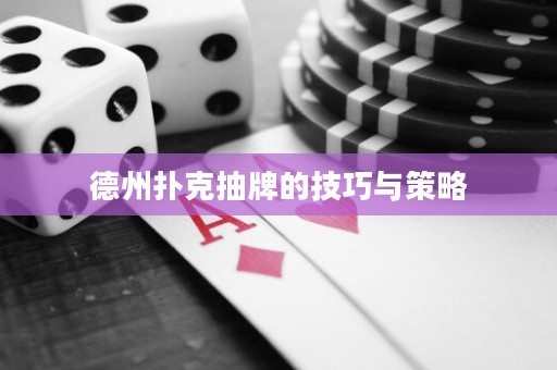 德州撲克抽牌的技巧與策略