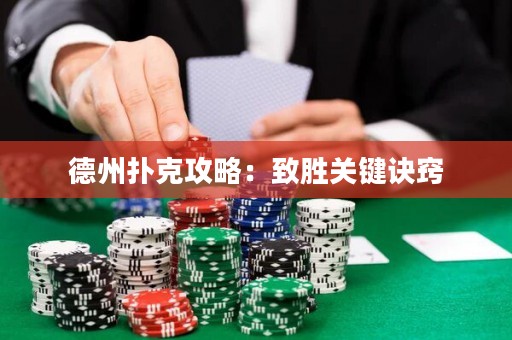 德州撲克攻略：致勝關(guān)鍵訣竅