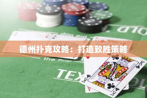 德州撲克攻略：打造致勝策略