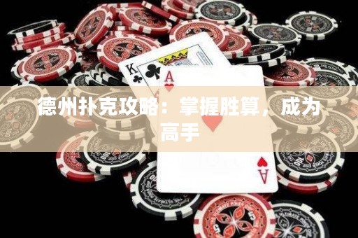 德州撲克攻略：掌握勝算，成為高手