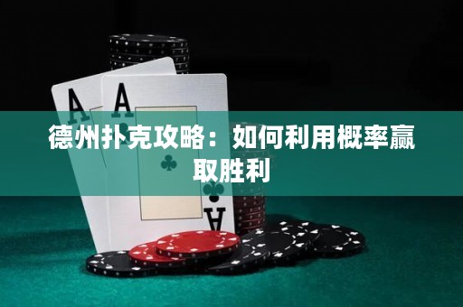 德州撲克攻略：如何利用概率贏取勝利