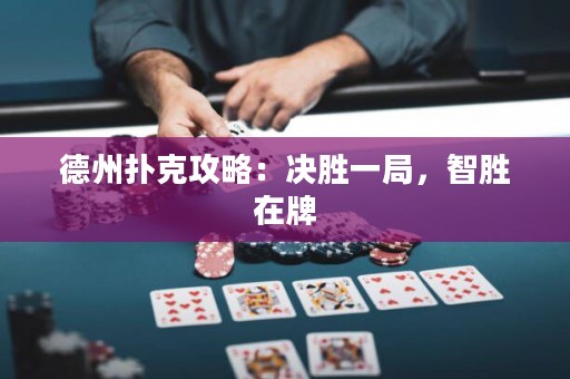 德州撲克攻略：決勝一局，智勝在牌