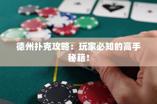 德州撲克攻略：玩家必知的高手秘籍！