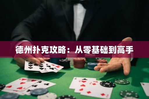 德州撲克攻略：從零基礎(chǔ)到高手