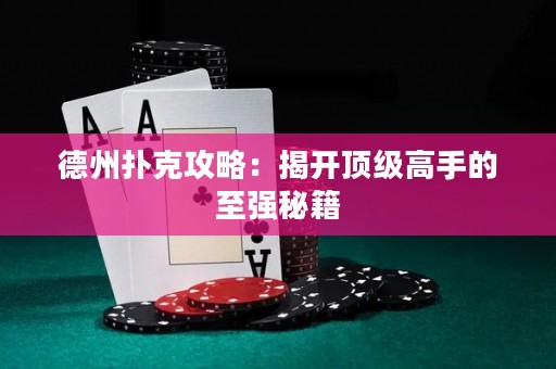 德州撲克攻略：揭開頂級高手的至強秘籍
