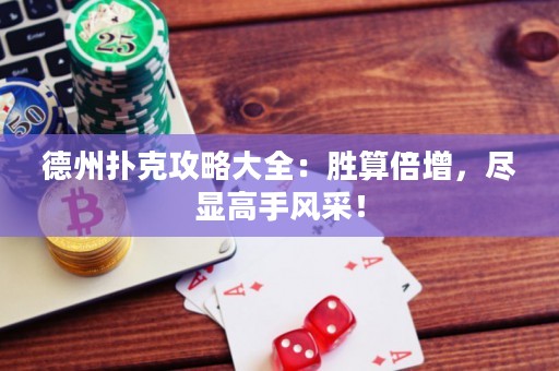 德州撲克攻略大全：勝算倍增，盡顯高手風采！