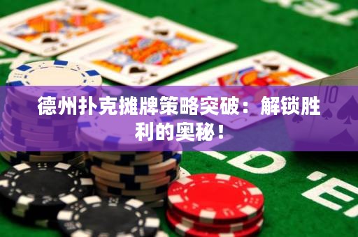 德州撲克攤牌策略突破：解鎖勝利的奧秘！