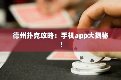德州撲克攻略：手機app大揭秘！