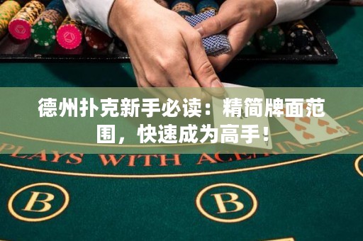 德州撲克新手必讀：精簡牌面范圍，快速成為高手！
