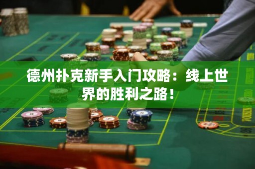 德州撲克新手入門攻略：線上世界的勝利之路！