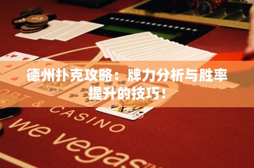 德州撲克攻略：牌力分析與勝率提升的技巧！