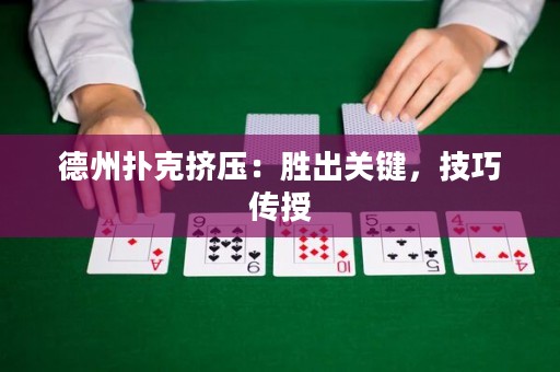 德州撲克擠壓：勝出關(guān)鍵，技巧傳授