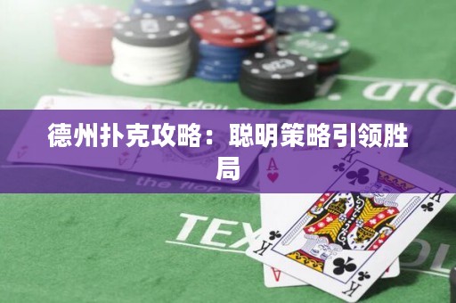 德州撲克攻略：聰明策略引領(lǐng)勝局