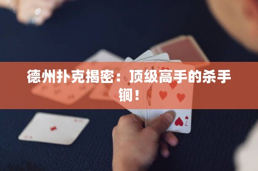 德州撲克揭密：頂級高手的殺手锏！
