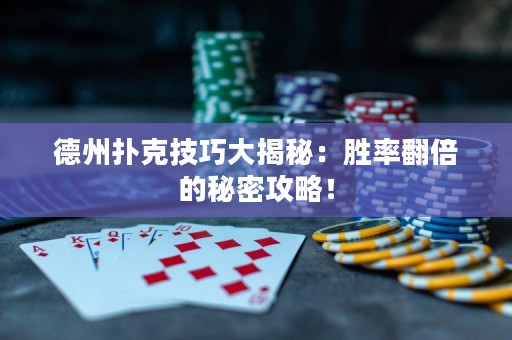 德州撲克技巧大揭秘：勝率翻倍的秘密攻略！