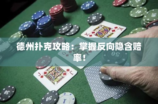 德州撲克攻略：掌握反向隱含賠率！