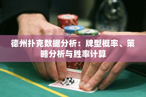 德州撲克數(shù)據(jù)分析：牌型概率、策略分析與勝率計算