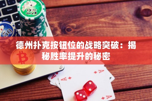 德州撲克按鈕位的戰(zhàn)略突破：揭秘勝率提升的秘密