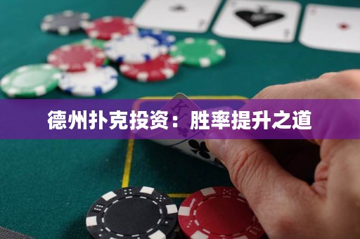 德州撲克投資：勝率提升之道