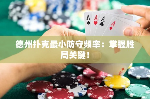 德州撲克最小防守頻率：掌握勝局關(guān)鍵！
