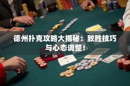德州撲克攻略大揭秘：致勝技巧與心態(tài)調整！