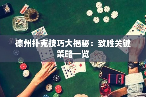 德州撲克技巧大揭秘：致勝關鍵策略一覽