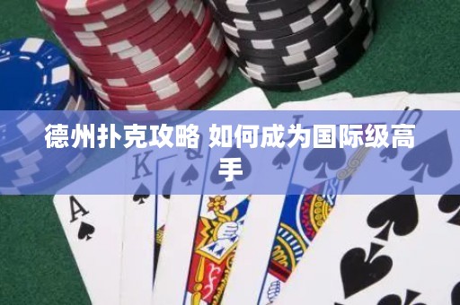 德州撲克攻略 如何成為國際級高手
