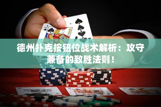 德州撲克按鈕位戰(zhàn)術解析：攻守兼?zhèn)涞闹聞俜▌t！