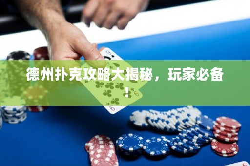 德州撲克攻略大揭秘，玩家必備！